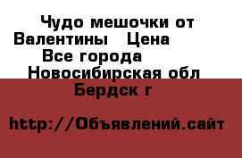 Чудо мешочки от Валентины › Цена ­ 680 - Все города  »    . Новосибирская обл.,Бердск г.